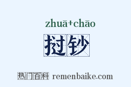 挝钞是什么意思的图片